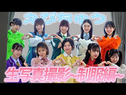 【えびちゅう】生写真メイキング【制服編】