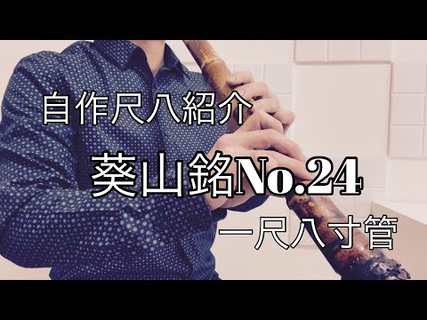 自作尺八紹介　葵山銘No.24  一尺八寸管