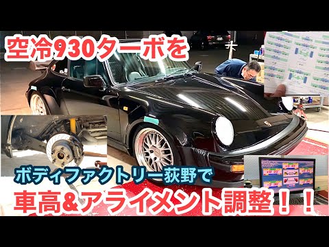 空冷ポルシェ 930ターボ ボディファクトリー荻野さんでアライメント調整をして頂きました！