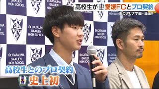 愛媛FC初・現役高校生との契約　聖カタリナ２年 島 佑成選手「早くトップで出場したい」【愛媛】 (24/11/26 19:07)