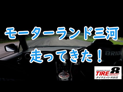 タイヤエイト刈谷店デモカー８６　モータランド三河の走行動画　サーキット走行は楽しい！CAEウルトラシフターの動きも注目！