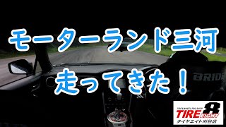 タイヤエイト刈谷店デモカー８６　モータランド三河の走行動画　サーキット走行は楽しい！CAEウルトラシフターの動きも注目！