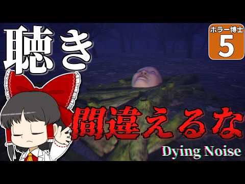 【ホラー博士 #5】【DyingNoise】いまなんて言った！？ リスニング力が試される空耳ホラーが難しすぎた！【ゆっくり実況】