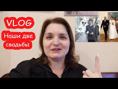 VLOG Какая свадьба была лучше первая или вторая