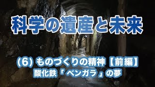 科学の遺産と未来　(6)ものづくりの精神【前編】酸化鉄「ベンガラ」の夢