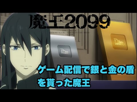 やっぱり有名配信者は儲かるんですね【魔王2099】