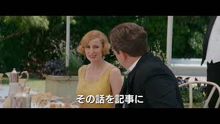 映画『ダウントン・アビー／新たなる時代へ』本編映像：南フランスでの食事会