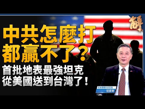 中共怎麼打都贏不了？美軍步步掌握 打造關島360度攔截導彈網絡！川普2.0對台軍售賣更多？首批地表最強坦克 從美國送到台灣了！獨家詳解M1A2T有多威！｜胡振東｜新聞大破解 【2024年12月16日】