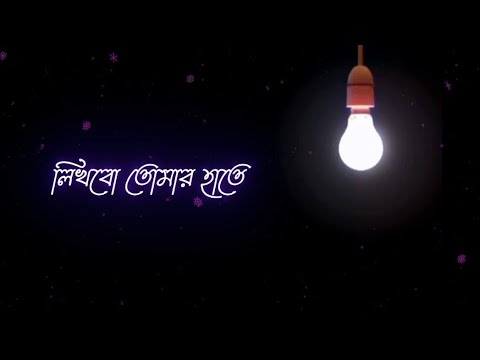 Likha bo tomar hate  🥰 Black Screen | Banglali Lyrics Black Screen Status #shorts #viral #trending