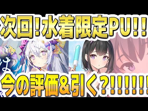 【ブルアカ】【ブルーアーカイブ】次回限定！！水着アズサと水着マシロ！！今の評価とガチャを引くべきか？！【双葉湊音 実況 解説】