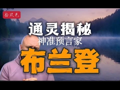 通灵揭秘 神准预言家布兰登的能力来源  #小宇宙儿 #拾玖邑