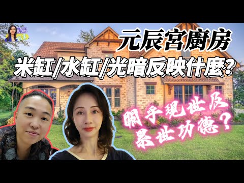 【元辰宮】廚房反映儲蓄及理財能力？| 祖先業力有影響？| EP0061 20240919 #自己話事 #阿娜 #曾悟真 #身心靈 #阿卡西 #臼井靈氣 #希塔治療 #元辰宮 #桃花樹 #人緣 #財運