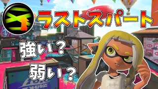 【最強ギア】弱体化されたラストスパートの評価について解説します【スプラトゥーン３】