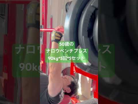 ナロウベンチプレス90kg×5×5