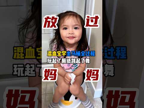 #babygirl #baby #familyvlog #pottytrain #萌娃 #混血宝宝