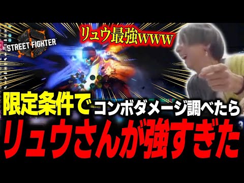 限定条件でのコンボダメージを調べたら、やはりリュウさんが強すぎた件「うぉぉぉぉ！リュウ最強！」【どぐら】【スト6 】