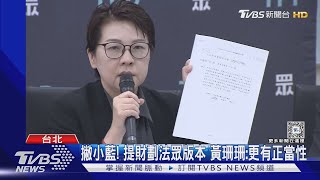 撇小藍! 提財劃法眾版本 黃珊珊:更有正當性｜TVBS新聞 @TVBSNEWS01