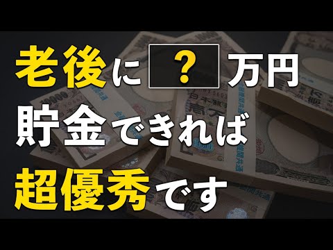 【必要な老後資金】65歳までにいくら貯金すれば安心なのか？