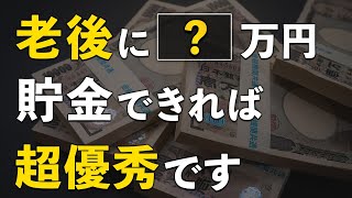 【必要な老後資金】65歳までにいくら貯金すれば安心なのか？