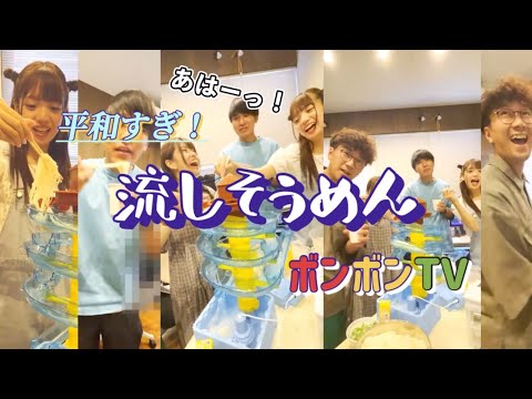 【夏だ！】ボンボンの流しそうめんが平和すぎる❤️《ボンボンTV》