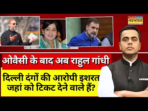 News ki Pathshala Live With Sushant Sinha: ओवैसी के बाद Rahul Gandhi इशरत को देंगे टिकट ? Top News