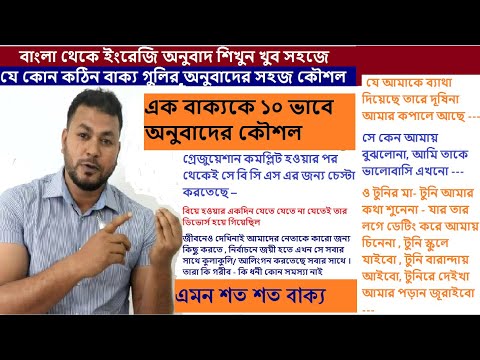 Bengali to English Translation l Spoken English Practice l বাংলা থেকে ইংরেজি শিখুন খুব সহজে