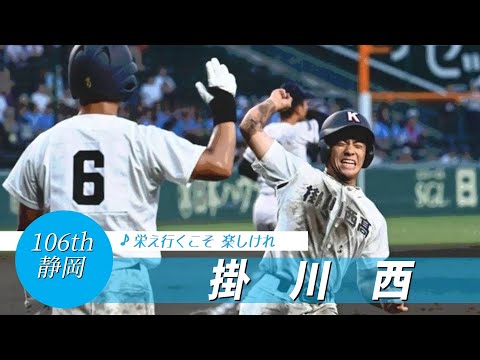 【静岡】掛川西高 校歌（2024年 第106回選手権ver）⏩掛川西、2死から猛攻（1回戦：8-4 日本航空高）