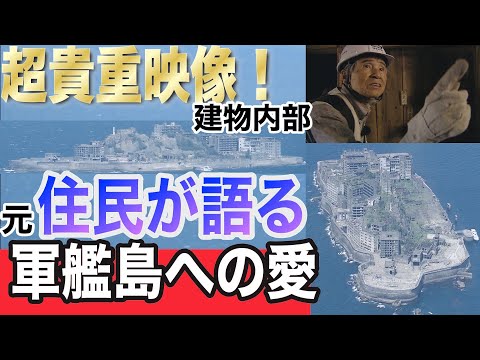 超貴重映像！軍艦島の建物内部　元住民が語る軍艦島への愛 【NCCアーカイブ】