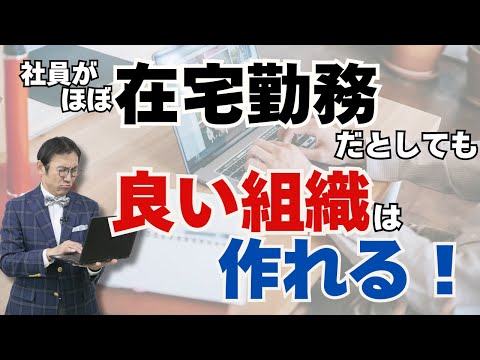 リモートワーク環境下の効果的な組織づくりとは？～在宅勤務、フルリモートでも良い組織は作れる！～VOL234