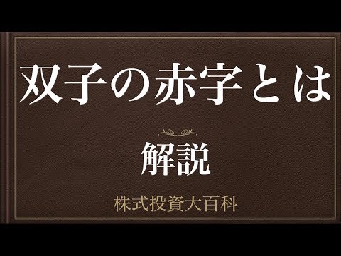 [動画で解説] 双子の赤字とは