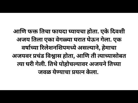 मराठी स्टोरी Marathi Katha | Marathi story | Marathi Suvichar | #कथा #हृदयस्पर्शीकथा