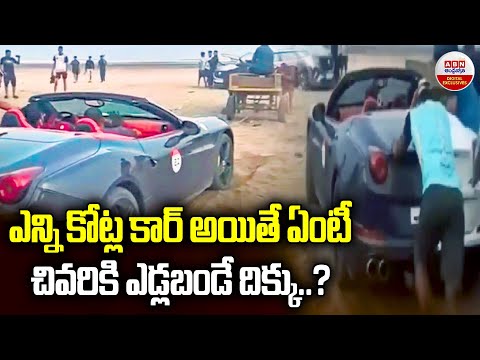 ఎన్ని కోట్ల కార్ అయితే ఏంటి..? ఎడ్లబండే ఏ దిక్కు | Ferrari Rescued by Bullock Cart on Beach | ABN