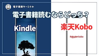 【徹底比較】KindleとKobo 電子書籍を読むならどっちがおすすめ？