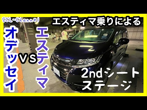 【ライバル対決ラウンド1】より快適な車内空間はどっちだ！きょーたんがエスティマとオデッセイを比較