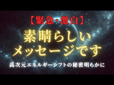 【緊急・激白】素晴らしいメッセージ！エネルギーシフト行動計画！具体的な秘儀ステップ明らかになる、ライトワーカー ＃スターシード＃スピリチュアル  #アセンション  #宇宙 #覚醒 #5次元 #次元上昇