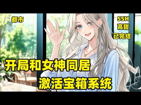 一口气看完【开局和女同居，激活宝箱系统！】　爷爷订下婚约，对方是豪门千金，林天以为对方会撕毁婚约，见面，女神洛冰凝竟然同意结婚。两人光速领证，约定同居三年，三年后没有感情和平离婚#都市 #爽文