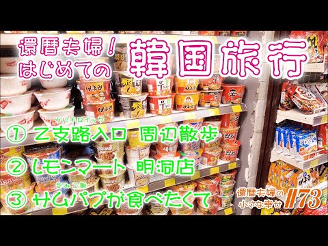 【韓国旅行】還暦夫婦！はじめての韓国旅行！⑤ はじめての韓国スーパー！レモンマート明洞店！