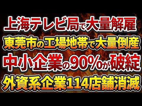 上海テレビ局で大量解雇！永輝超市33店舗閉鎖！東莞市の工場地帯で大量倒産！中小企業の90%が破綻!TSMCの対中供給停止！深センハイテク産業に致命的打撃!パシフィックコーヒー114店舗消滅！!