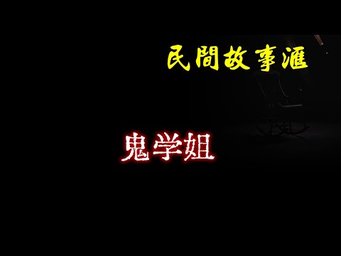 【民间故事】鬼学姐  | 民间奇闻怪事、灵异故事、鬼故事、恐怖故事