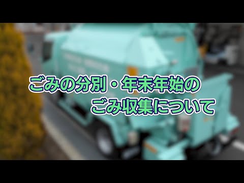 ごみの分別・年末年始のごみ収集について(2024年12月20日号)