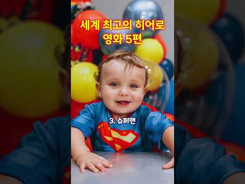 세계 최고의 히어로 영화 5편 #어벤져스