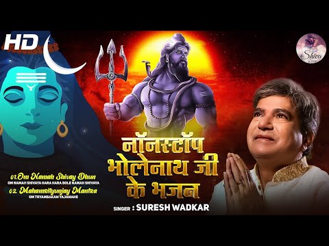 नॉनस्टॉप भोलेनाथ जी के भजन : Nonstop Shiv Ji Ke Bhajan : Nonstop Shiv Bhajan by Suresh Wadkar