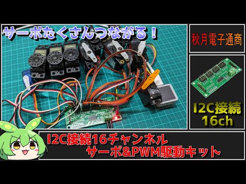 【秋月電子商品レビュー】I2C接続16チャンネル サーボ&PWM駆動キット！これでロボット作ったら楽しそう！【ずんだもん】