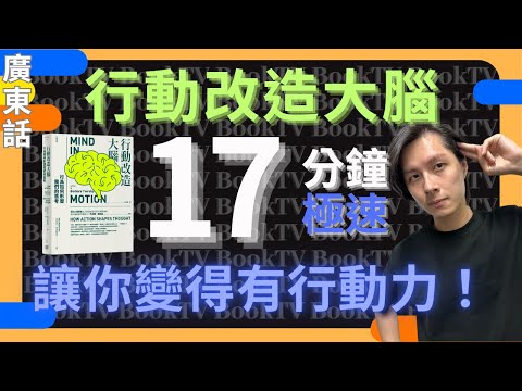 【執行力心得】行動改造大腦 | 如何增加行動力 | 行動力的重要 | 沒行動力 | 行動力訓練 | 有效的執行力 | 執行力不足 | 執行力書 | 行動力不足 | 行動力執行力 | 執行力定義 | 有