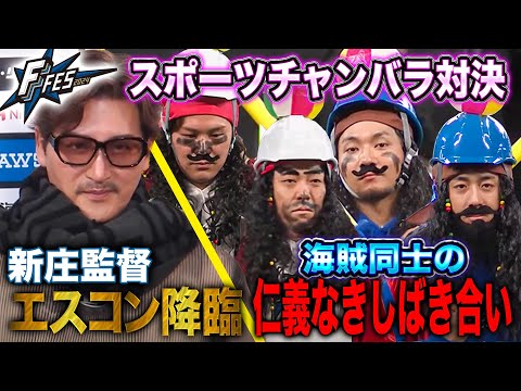 海賊同士の本気チャンバラ対決！大ベテラン参戦で忖度無しのしばき合い(?)＜F FES 2024 ファイターズファンフェス＞