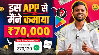 इस App से मैंने कमाया ₹70000 | Best Earning App 2024 | Earn Daily ₹7000