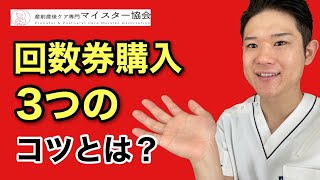 回数券購入3つのコツとは？【産後 整体院 整骨院 経営】#集客＃経営＃整骨院