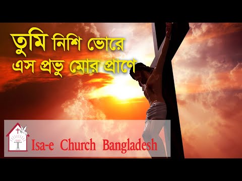 তুমি নিশি ভোরে এস |Tumi nishi vore esho| ঈসায়ী গান | Isa-e Song