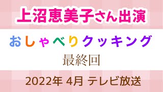 【最終回】『上沼恵美子のおしゃべりクッキング』27年間の感謝を込めて「ありがとうの一皿」 2022年 4月 テレビ放送