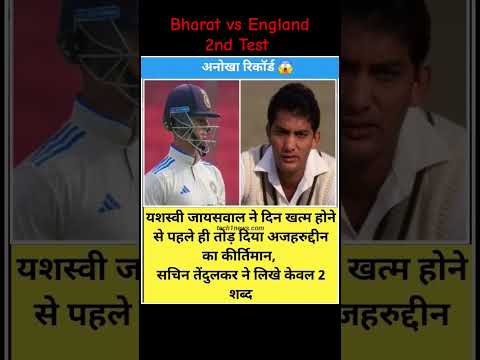 INDvsEng 2nd Test में यशस्वी जायसवाल ने बनाया अनोखा रिकॉर्ड | Cricket News | Kishan Talks